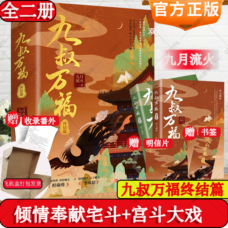 收录番外+明信片+书签】九叔万福终结篇全二册九月流火著古代言情小说文学实体书倾情奉献宅斗+宫斗大戏悦读纪正版书籍使用感如何?