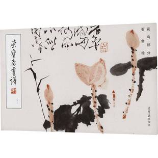 石鲁绘荣宝斋出版 RT正版 石鲁绘花鸟部分9787500326755 262 社图书书籍 荣宝斋画谱