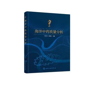RT正版 海洋质量分析9787122453570 侯小涛化学工业出版社医药卫生书籍