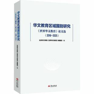 论文选 世界华文教育 20169787507562262 北京华文学院 社图书书籍 RT正版 辑华文出版 华文教育区域国别研究