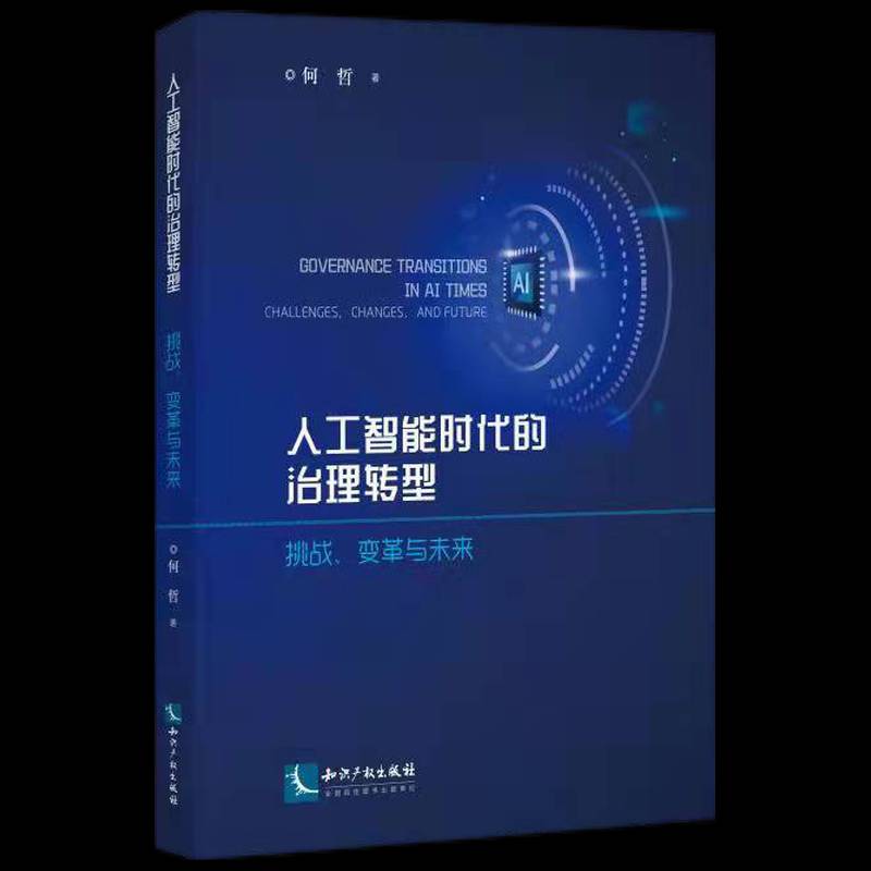 RT正版 人工智能时代的治理转型:挑战、变革与未来:challenges,changes,and fut9787513076364 何哲知识产权出版社工业技术书籍