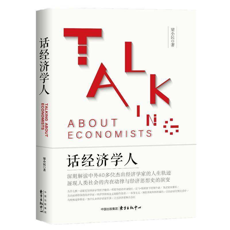 RT正版 话经济学人9787547313244 梁小民东方出版中心经济书籍,书籍/杂志/报纸,经济理论,淘宝优惠券,粉丝福利购,淘宝优惠卷