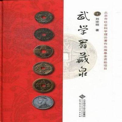 RT正版 武学翁藏泉9787303156351 刘宗明北京师范大学出版社艺术书籍