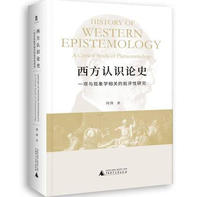 RT正版 西方认识论史:一项与现象学相关的批评性研究:a critical study of ph9787559841513 何涛广西师范大学出版社哲学宗教书籍