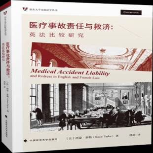 RT正版 医疗事故责任与救济:英法比较研究:and redress in English and fre9787562086871 西蒙·泰勒中国政法大学出版社法律书籍