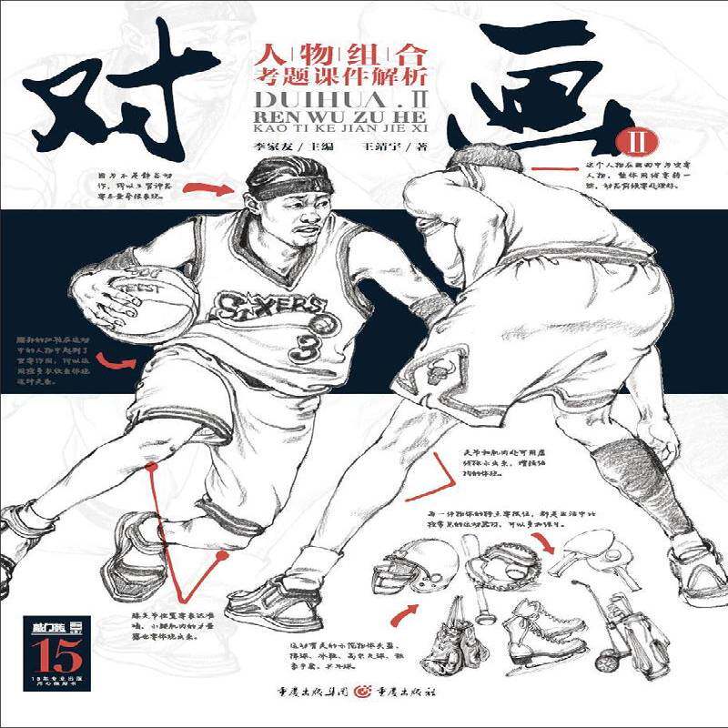 RT现货速发 对画:Ⅱ:人物组合考题课件解析9787229131302 李家友重庆出版社中小学教辅书籍