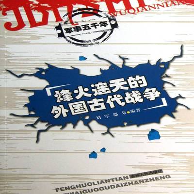 RT正版 烽火连天的外国古代战争9787206091742 刘军吉林人民出版社中小学教辅书籍