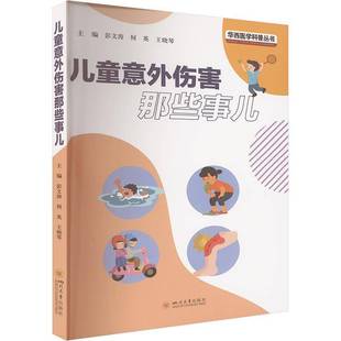 社医药卫生书籍 彭文涛四川大学出版 RT正版 儿童意外伤害那些事儿9787569074987
