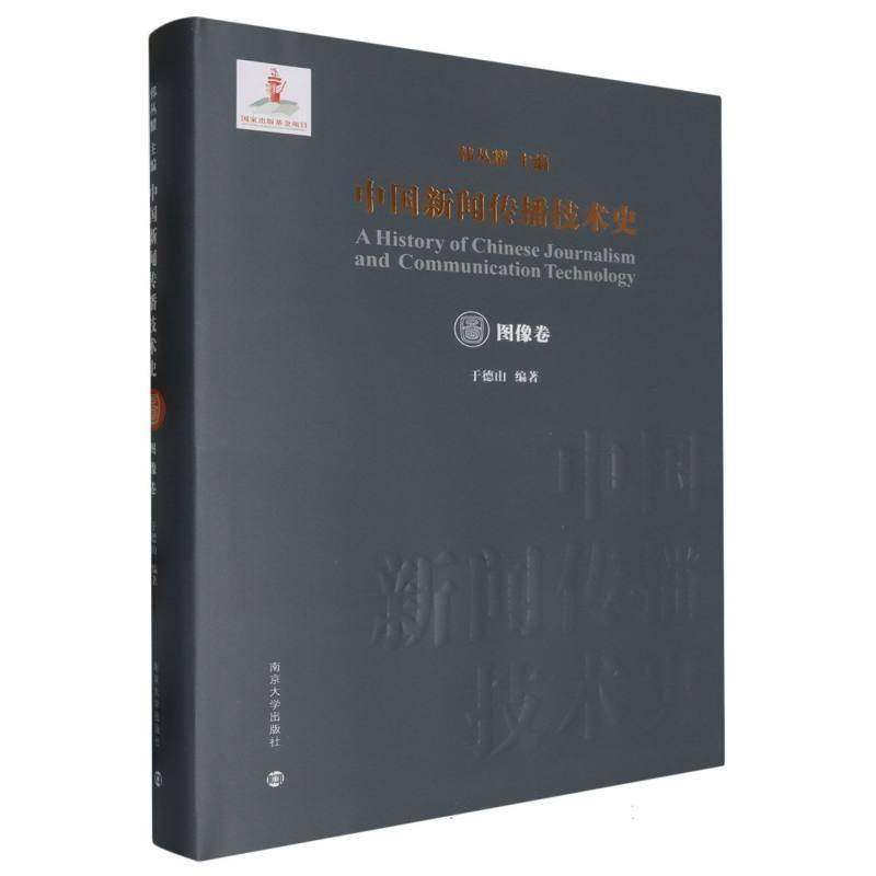 RT正版 中国新闻传播技术史·图像卷9787305269752 韩丛耀南京大学出版社社会科学书籍,书籍/杂志/报纸,社会学,淘宝优惠券,粉丝福利购,淘宝优惠卷