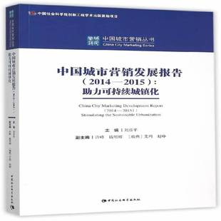 2015 2014 助力可持续城镇化 Stimulatin9787516164600 社经济书籍 RT正版 刘彦中国社会科学出版 中国城市营销发展报告