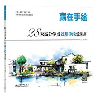 张达开明出版 28天高分学成景观手绘效果图9787519819163 社建筑书籍 赢在手绘 RT正版