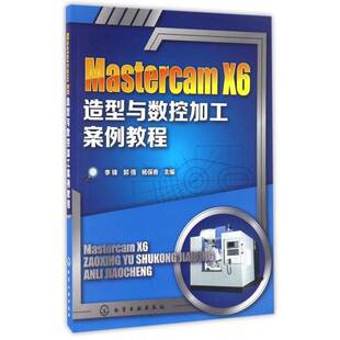 李锋化学工业出版 X6造型与数控加工案例教程9787122285225 社计算机与网络书籍 Mastercam RT正版