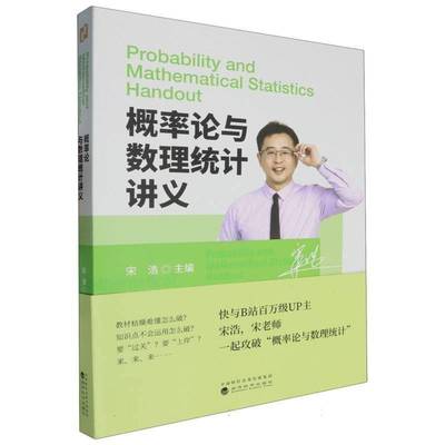 RT正版 概率论与数理统计讲义9787521852813 宋浩经济科学出版社图书书籍