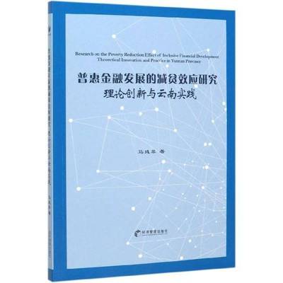 RT正版 普惠金融发展的减贫效应研究:理论创新与云南实践:theoretical innovation a9787509667354 马彧菲经济管理出版社经济书籍