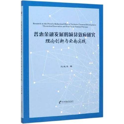 RT正版 普惠金融发展的减贫效应研究:理论创新与云南实践:theoretical innovation a9787509667354 马彧菲经济管理出版社经济书籍
