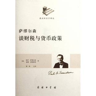 RT正版 保罗·萨缪尔森商务印书馆经济书籍 萨缪尔森谈财税与货币政策9787100087568