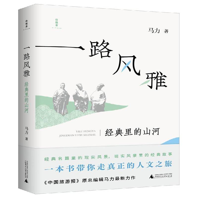 RT正版 一路风雅:经典里的山河9787559858542 马力广西师范大学出版社文学书籍