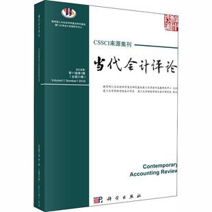 RT正常发货 当代会计评论:11卷1辑21辑)2018年:volume 10 Number 1 20189787030584168 刘峰科学出版社经济书籍