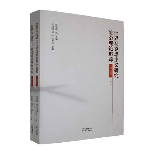 RT现货速发 世界马克思主义研究前沿理论追踪:第四辑(全2册)9787201210766 吴晓明天津人民出版社传记书籍