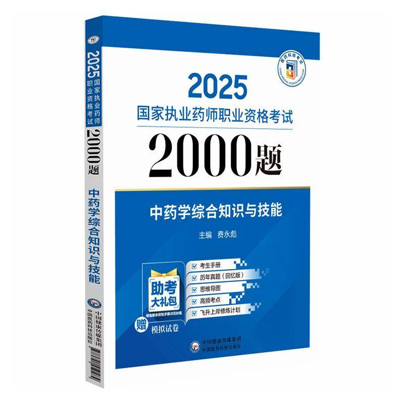 RT现货速发 中药学综合知识与技能9787521450484 中国医药科技出版社医药卫生书籍图片