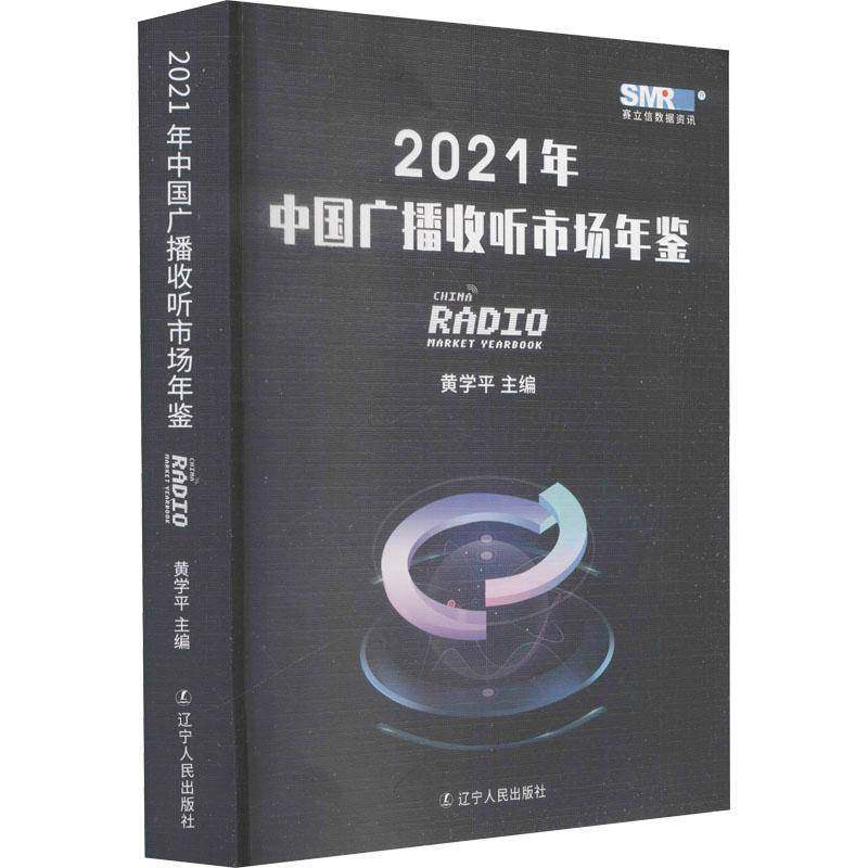 RT正版 2021年中国广播收听市场年鉴9787205102531 黄学辽宁人民出版社社会科学书籍