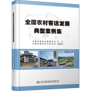 RT正版 全国农村客运发展典型案例集9787114162299 交通运输部科学研究院组织写人民交通出版社股份交通运输书籍