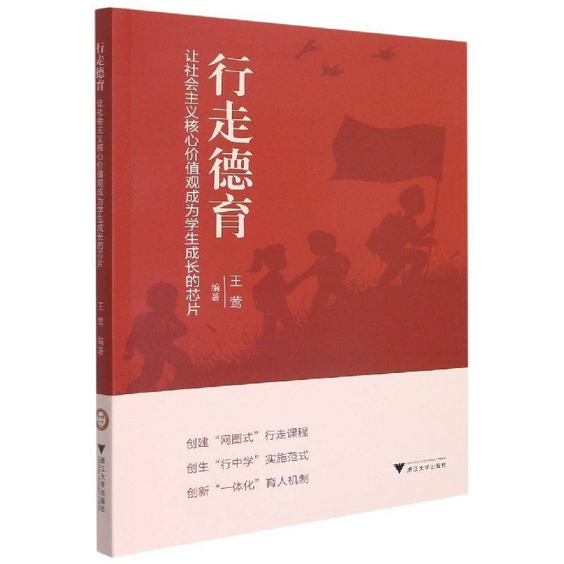 RT正版 行走德育(让社会主义核心价值观成为学生成长的芯片)9787308216715 王莺浙江大学出版社社会科学书籍
