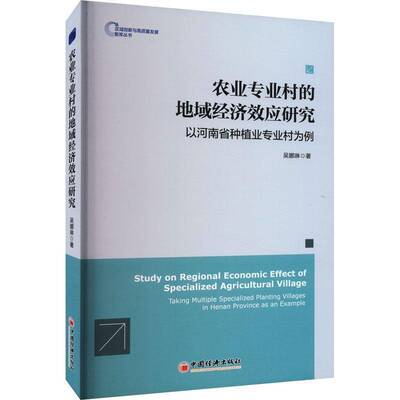 RT正版 农业专业村的地域经济效应研究:以河南省种植业专业村为例:t multiple speci9787513672382 吴娜琳中国经济出版社经济书籍