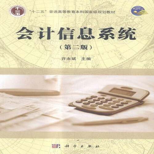 RT现货速发 会计信息系统9787030486998 许永斌科学出版社教材书籍