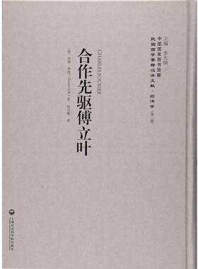 RT正常发货 合作先驱傅立叶9787552011609 ·季特上海社会科学院出版社社会科学书籍