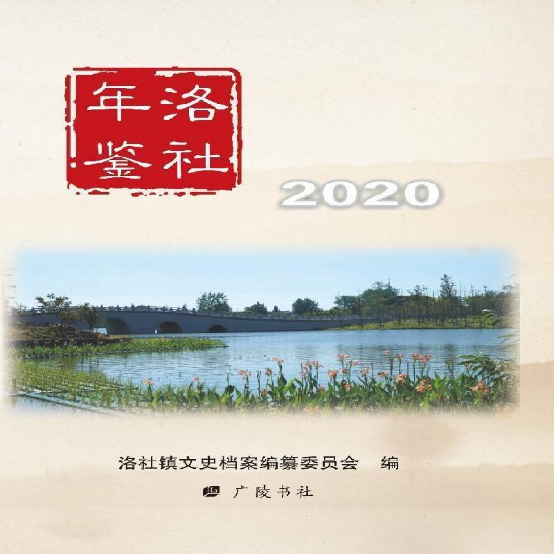 RT正版 洛社年鉴20209787555416173 洛社镇文史档案纂委员会广陵书社辞典与工具书书籍