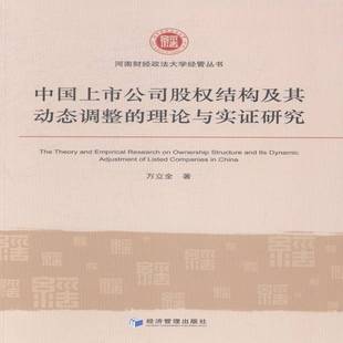 RT正版 中国上市公司股权结构及其动态调整的理论与实证研究9787509631591 万立全经济管理出版社管理书籍