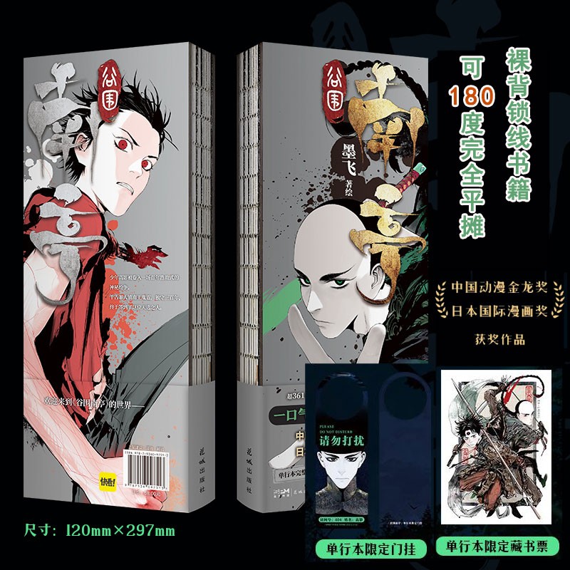 谷围南亭 漫画 墨飞 满月正传阎王法则 后动漫金龙奖 日本国际漫画奖作品单行本 磨铁图书