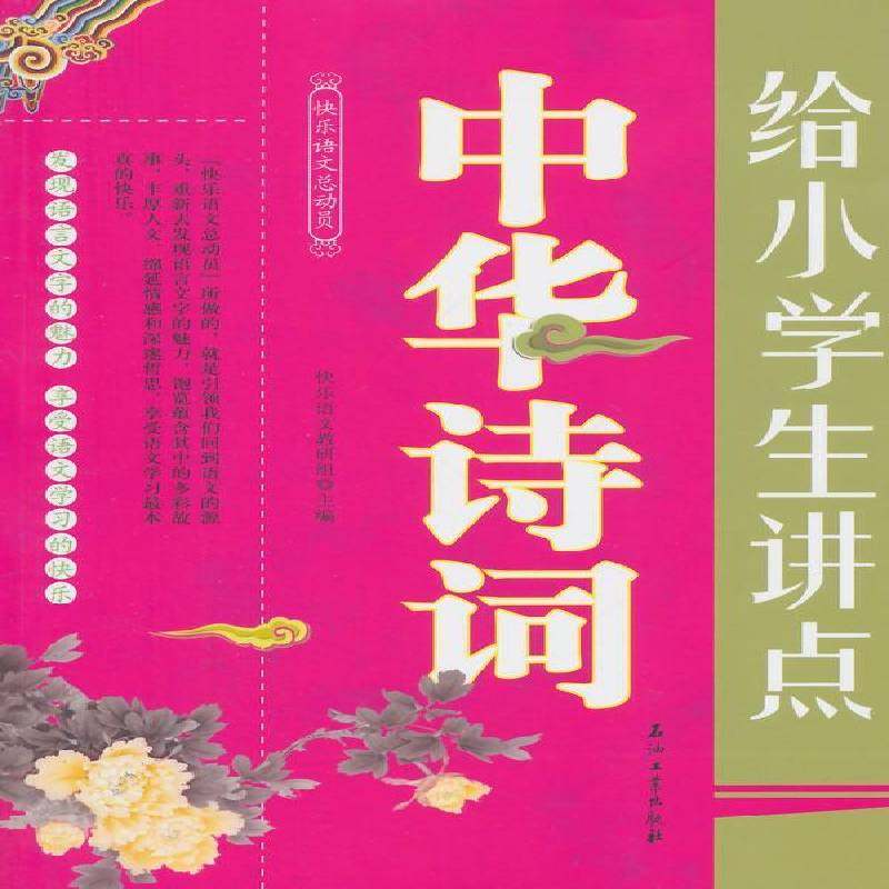 RT正版 给小学生讲点中华诗词9787518303205 快乐语文石油工业出版社中小学教辅书籍,书籍/杂志/报纸,儿童文学,淘宝优惠券,粉丝福利购,淘宝优惠卷