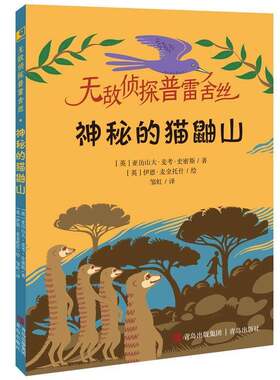 RT现货速发 侦探普雷舍丝:神秘的猫鼬山9787573605818 亚历山大·麦考·史密斯青岛出版社儿童读物书籍