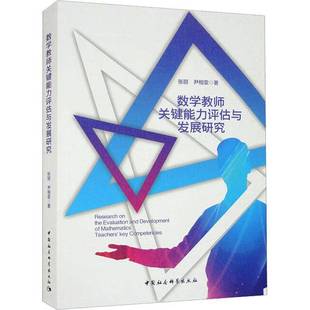 社自然科学书籍 张丽中国社会科学出版 RT正版 数学教师关键能力评估与发展研究9787522715698