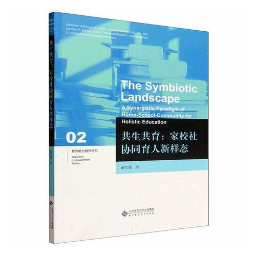 RT现货速发 共生共育:家校社协同育人新样态:a synergistic paradigm of 9787303318018 董竹娟北京师范大学出版社育儿与家教书籍