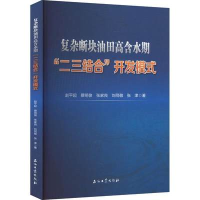 RT正版 复杂断块油田高含水期“二三结合”开发模式9787518347452 赵起石油工业出版社工业技术书籍