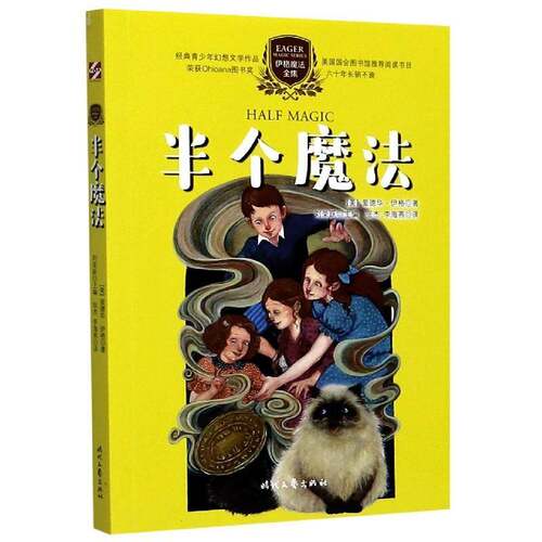 RT现货速发 半个魔法9787538762808 爱德华·伊格时代文艺出版社小说书籍
