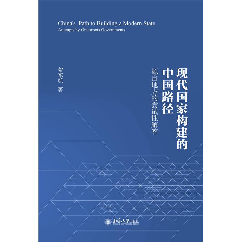 RT正版 现代国家构建的中国路径:源自地方的尝试性解答:attempty grassroots govenm9787301323786 贺东航北京大学出版社政治书籍