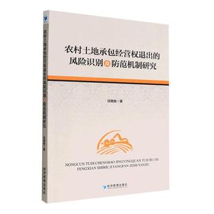 RT正版 农村土地经营权退出的风险识别及防范机制研究9787509687550 任艳胜经济管理出版社经济书籍