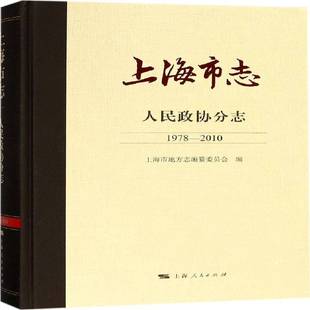 上海市志 上海市地方志纂委员会上海人民出版 1978 人民政协分志9787208148611 社历史书籍 2010 RT正版