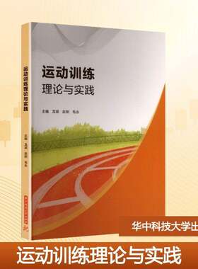 RT现货速发 运动训练理论与实践9787577223087 龙斌华中科技大学出版社管理书籍