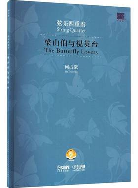 RT正版 梁山伯与祝英台:弦乐四重奏:string quartet9787552326352 何占豪上海音乐出版社艺术书籍