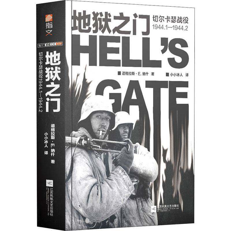 RT正版 地狱之门:切尔卡瑟战役1944.1—1944.29787559449481 道格拉斯·纳什江苏凤凰文艺出版社军事书籍,书籍/杂志/报纸,世界军事,淘宝优惠券,粉丝福利购,淘宝优惠卷