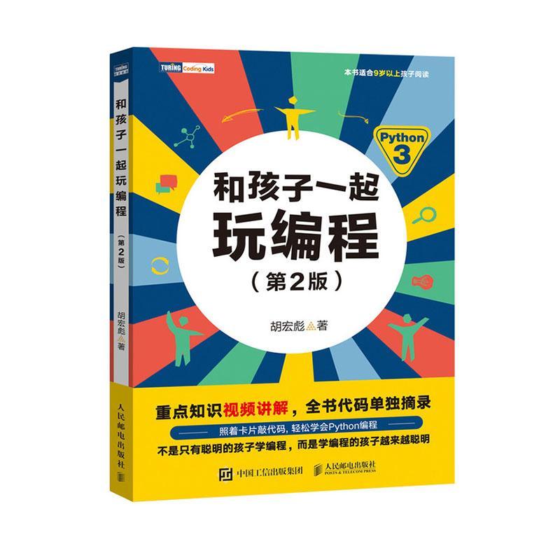 RT正版 和孩子一起玩编程9787115538345 胡宏彪人民邮电出版