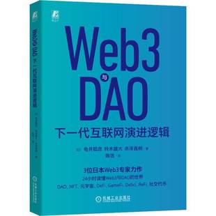 RT正版 Web3与DAO:下一代互联网演进逻辑9787111728566 龟井聪彦机械工业出版社计算机与网络书籍