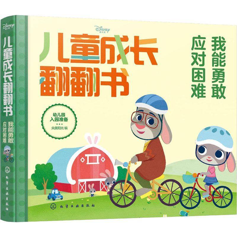 RT正版 迪士尼儿童成长翻翻书：我能勇敢应对困难9787122401533 央美阳光化学工业出版社儿童读物书籍