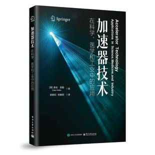 RT正版 加速器技术在科学、医学和工业中的应用9787121491412 索伦·莫勒电子工业出版社工业技术书籍