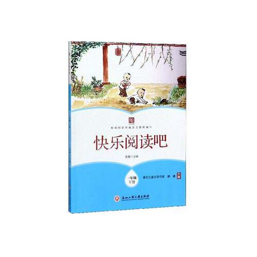 RT现货速发 快乐阅读吧:下册:一年级9787517837435 黄雄浙江工商大学出版社中小学教辅书籍